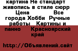 картина-Не стандарт...живопись в стиле сюрр) › Цена ­ 35 000 - Все города Хобби. Ручные работы » Картины и панно   . Красноярский край